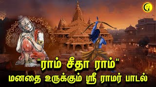 quotராம் சீதா ராம்quot மனதை உருக்கும் ஸ்ரீ ராமர் பாடல்  Ram Sita Ram  Sri Ramar Song [upl. by Greenleaf]