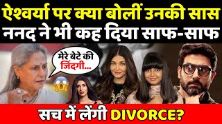 Aishwarya Rai पर बोलीं Jaya Bachchan Abhishek Bahchan से लेंगी Divorce Shweta Nanda क्या बोलीं [upl. by Maya609]