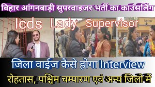 icds lady supervisor counseling bihar anganbadi lady supervisor merit list bihar anganbadi news [upl. by Valina146]