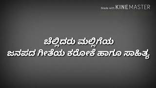 Chellidaru malligeya Kannada karaoke song [upl. by Meeharb]