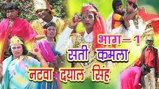 Sati Kamla Natva Dyal Singh Part1  Angika Bhojpuri Nach Program  Bhojpuri Express [upl. by Hailat]