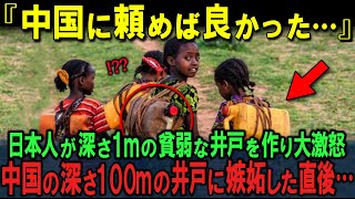 「日本より中国の支援の方が圧倒的優れている！」アフリカの水不足問題で中国が称賛され、日本の立ち位置は？評価される背景と反応に迫る…【海外の反応】 [upl. by Scrope]