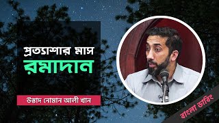 প্রত্যাশার মাস রামাদান  উস্তাদ নোমান আলী খান  বাংলা ডাবিং [upl. by Anyotal]