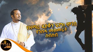 🔴 የዘማሪ ዲያቆን ሄኖክ ሞገስ የንስሓ መዝሙራት ስብስብ mahtot [upl. by Aihselef]