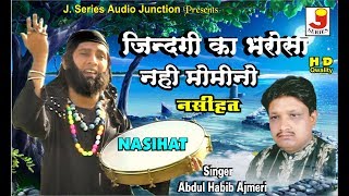 Best Qawwali  Zindagi Ka Bharosa Nahi  Abdul Habib Ajmeri  Nasihat  Ramadan 2020 [upl. by Darees]