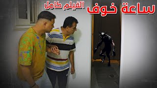 فيلم رعب مصرى للاصحاب القلوب القوية │ فيلم ساعة خوف 2024 [upl. by Araeic455]