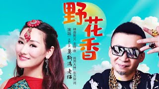 莫斯满 Mosiman 老猫 La Mao  野花香 Ye Hua Xiang【官方高清 MV Official Music Video】 [upl. by Yecaw]