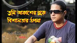 Sorolotar protima  Tumi Akasher Buke  সরলতার প্রতিমা  তুমি আকাশের বুকে  Khalid  travel N music [upl. by Cornew529]