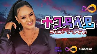 Mahlet Gebregiorgis Tegadaley  ማህሌት ገጊዮርግስ ተጋዳላይ  New Tigrigna Music 2024 [upl. by Nirrej157]