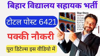 Bihar school assistant recruitment विद्यालय सहायक भर्ती नोटिस जारी [upl. by Hezekiah204]