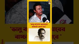 ‘শুয়ারের বাচ্চাটা কোন ঘরে’ কাকে বলেছিলেন ভানু বন্দ্যোপাধ্যায় [upl. by Egag]