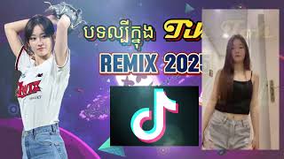 បទល្បីក្នុង Tik Tok🎬Remix 2025ស្តាយរាំថ្មីបែកស្លុយ x Down on me ស្ទាវៗរាំបែកស្លុយ 2025 [upl. by Stew]