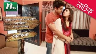 কোকিলা  Niloy Alamgir  Shokh  Kokila  New Bangla Natok  Latest Bangla Natok  NTV Natok [upl. by Akirehc]