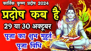 प्रदोष व्रत कब है  Pradosh Vrat Kab Hai  Pradosh October 2024  Pradosh Kab Hai  Pradosh 2024 [upl. by Ynohtnaed541]