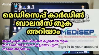 How to check Medisep balance മെഡിസെപ്പ് കാർഡിൽ ബാക്കി എത്ര തുകയുണ്ടെന്ന് അറിയാം [upl. by Nolham]