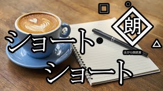 【朗読】ショートショート 詰め合わせ [upl. by Vish]