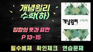 개념원리 수학하 집합의 뜻과 표현 필수예제 및 확인체크 p1315 [upl. by Deehsar471]