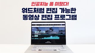 AI 인공지능 폼 미쳤다 워드처럼 편집 가능한 동영상 편집 프로그램 필모라 4K [upl. by Eedoj]