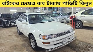 বাইকের চেয়েও কম টাকায় গাড়িটি কিনুন  Used car price in bangladesh  Car price in bd  Car bd [upl. by Thedrick72]