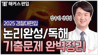 경찰대편입 기출문제 이렇게 풀자 👨‍✈️ 논리완성부터 독해까지  해커스편입 강우진 선생님 [upl. by Atikcir]