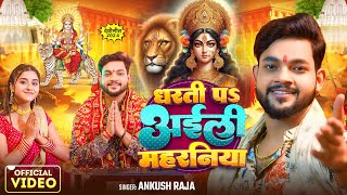 Video  देवी पचरा गीत  धरती पS अईली महरनिया  Ankush Raja  Bhojpuri Navratri Song [upl. by Haeli]