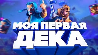 Моя первая колода Топ дека с ледяным колдуном Clash Royale [upl. by Odessa]