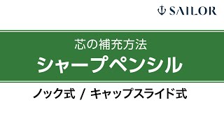 シャープペンシルの芯の交換・補充方法 [upl. by Akeimat762]