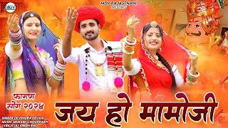 Momaji Bhajan  जय हो मामोजी  Fagan Song 2024  Devendra Dewasi  Mukesh  Marwadi New Song 2024 [upl. by Okoy662]