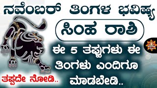 Simha Rashi Bhavishya November 2024  Simha Rashi Bhavishya In Kannada  Simha Astrology In Kannada [upl. by Eked8]