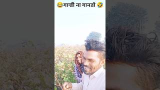 आदिवासी कॉमेडी फूल 😂 comedy funny trendingshorts new viralvideo [upl. by Wickman]