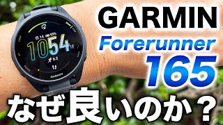 【GARMIN】大人気エントリーモデル Forerunner 165！このモデルを選ぶときに知っておいてほしい、5つの優れたポイントを解説します【ガーミン】 [upl. by Auqinehs]