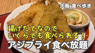 【大阪梅田】いくらでも食べられる！アジフライ食べ放題 [upl. by Lawson]