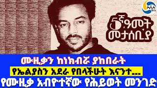 ሙዚቃን ከነክብሯ ያከበራት፤የኤልያስን አደራ የበላችሁት እናንተ…፤የሙዚቃ አብዮተኛው የሕይወት መንገድ Elias Melka  Zema Lastas [upl. by Asi]