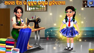 Anath jhia ra kuhuka uniform  ଅନାଥ ଝିଅ ର କୁହୁକ ଇସ୍କୁଲ ୟୁନିଫୋମ  Odia Stories  Odia Moral Story [upl. by Aribold]