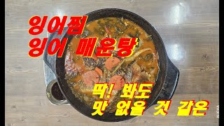 잉어찜 매운탕 steamed carp recipe잉어찜잉어매운탕simple recipe [upl. by Anerb229]