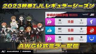 【第五人格】AWGによるIJLミラー配信！ 秋季IJLレギュラーシーズンDay3 [upl. by Fabrin]