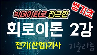 NEW 무료교재 쌩기초 전기기사전기산업기사 회로이론 2강 [upl. by Shamma454]