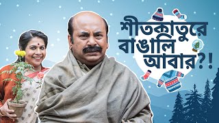 কুচুটে কাকিমার বাড়িতে একেন বাবু  Eken Babu একেন বাবু 6  23rd Dec  Bengali Comedy  hoichoi [upl. by Ansev975]