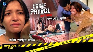 ক্রাইম প্যাট্রোল সাতর্ক  Crime Patrol Satark  সম্পর্কের বন্ধন  Bengali Full Episode  452 [upl. by Yednil608]