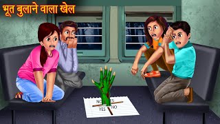 भूत बुलाने वाला खेल  Dont Try This  Ghost Calling Game  Haunted Horror Stories  Bhootiya Kahani [upl. by Jade]