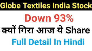 Globe Textiles india Stock News Globetextiles [upl. by Medora656]