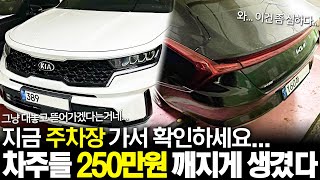 지금 주차장 내려가서 빨리 확인하세요 차주들 250만원 깨지게 생겼다 [upl. by Eseekram]