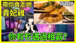 租客遲遲唔交租如何是好  有錢在那買樓好？開餐啦！食雞雞 VTUBER 荷官仔  本地美食  CC中文字幕  hkvtuber 21點 賭場 美食 雜談 廣東話 咕嚕肉 [upl. by Henn]