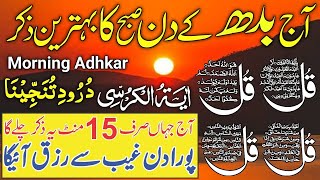 🔴LIVE Morning Wazifa  4 Quls । ayatul kursi  Surah Fatiha  Darood Tanjeena  Episode 1028 [upl. by Nomae]