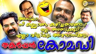 quotഅനിയാquot നീ കല്ല്യാണം കഴിച്ചതാണോquotഇല്ലquotഅതോടുകൂടി എല്ലാ വിളിയും അവസാനിക്കുംComedy Upload 2018 HD [upl. by Soilissav]