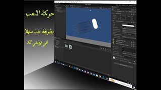 كيف تسوي حركت اللاعب في يونتي 2د بطريقة جدا سهلة [upl. by Pennington]