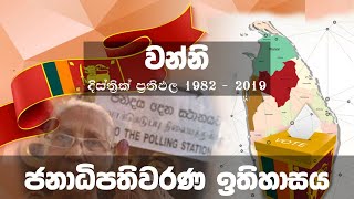 Presidential election history of Sri Lanka  Vanni district result  1982  2019 [upl. by Gipps]