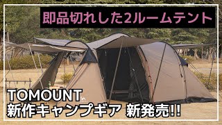 【新作テント】発売後、即売り切れたツールームテントが在庫復活！ソロからファミリーまで使えるトンネルテントです！【新作キャンプギア】TOMOUNT [upl. by Rhu888]