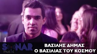 Βασίλης Δήμας  Ο βασιλιάς του κόσμου  Official Video Clip [upl. by Corenda534]