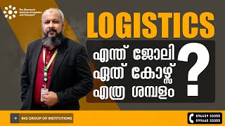 Logistics Courses Malayalam  എന്താണ് ലോജിസ്റ്റിക്സ് Logistics and Supply Chain Management Course [upl. by Nyasuh]